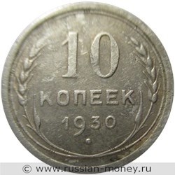 Монета 10 копеек 1930 года. Стоимость, разновидности, цена по каталогу. Реверс