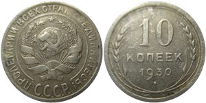 10 копеек 1930 1930