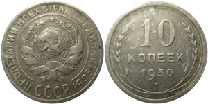 10 копеек 1930