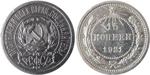 15 копеек 1921 1921