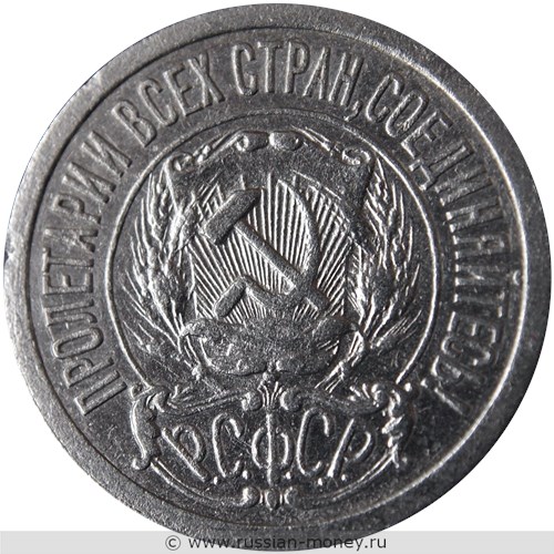 Монета 15 копеек 1921 года. Стоимость, разновидности, цена по каталогу. Аверс