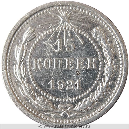 Монета 15 копеек 1921 года. Стоимость, разновидности, цена по каталогу. Реверс
