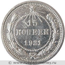Монета 15 копеек 1921 года. Стоимость, разновидности, цена по каталогу. Реверс