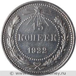 Монета 15 копеек 1922 года. Стоимость, разновидности, цена по каталогу. Реверс