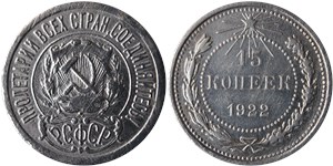 15 копеек 1922