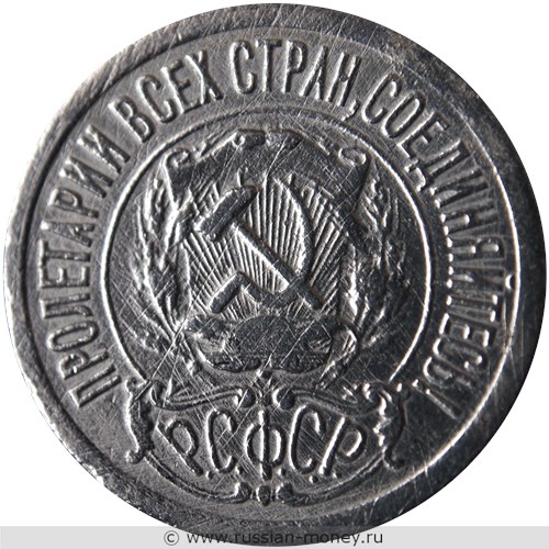 Монета 15 копеек 1922 года. Стоимость, разновидности, цена по каталогу. Аверс