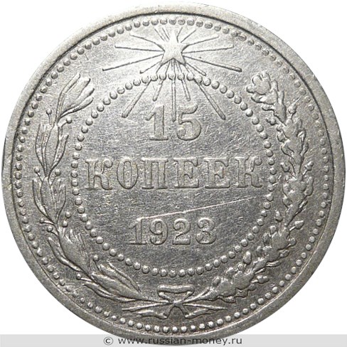 Монета 15 копеек 1923 года. Стоимость, разновидности, цена по каталогу. Реверс