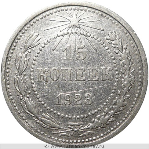 Монета 15 копеек 1923 года. Стоимость, разновидности, цена по каталогу. Реверс