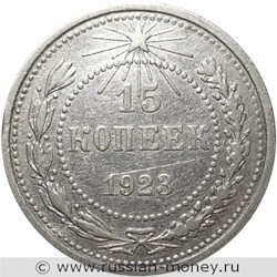 Монета 15 копеек 1923 года. Стоимость, разновидности, цена по каталогу. Реверс