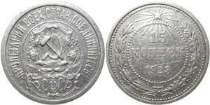 15 копеек 1923 1923