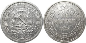 15 копеек 1923