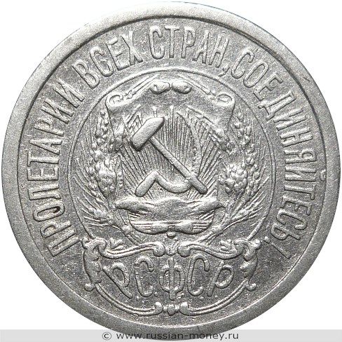 Монета 15 копеек 1923 года. Стоимость, разновидности, цена по каталогу. Аверс