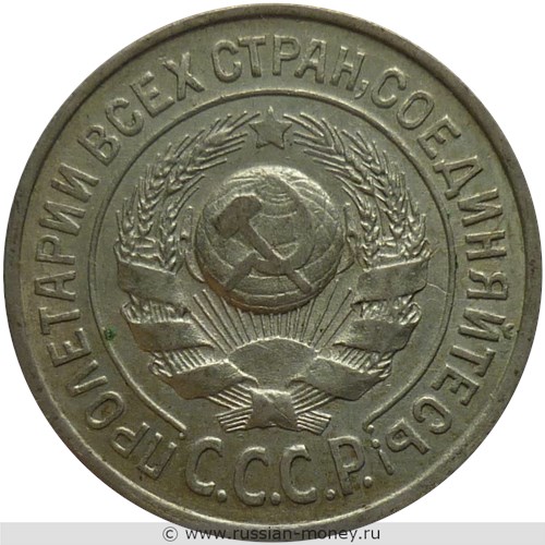Монета 15 копеек 1924 года. Стоимость, разновидности, цена по каталогу. Аверс