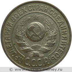 Монета 15 копеек 1924 года. Стоимость, разновидности, цена по каталогу. Аверс