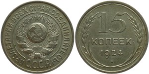 15 копеек 1924 1924