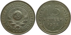 15 копеек 1924