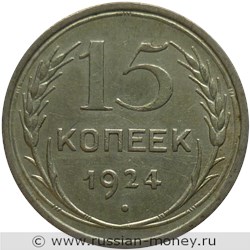 Монета 15 копеек 1924 года. Стоимость, разновидности, цена по каталогу. Реверс