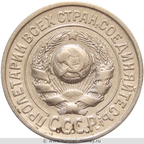 Монета 15 копеек 1925 года. Стоимость, разновидности, цена по каталогу. Аверс