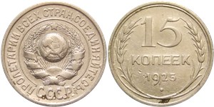 15 копеек 1925 1925