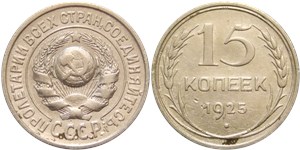 15 копеек 1925