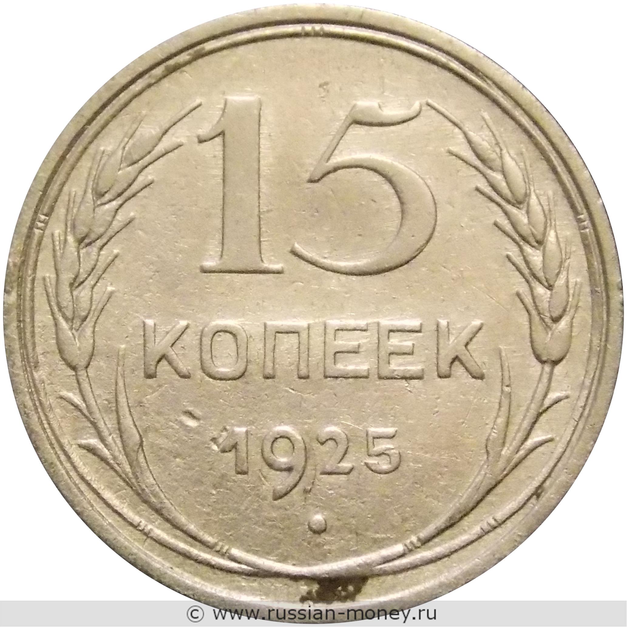 15 копеек 1925 года