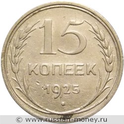 Монета 15 копеек 1925 года. Стоимость, разновидности, цена по каталогу. Реверс