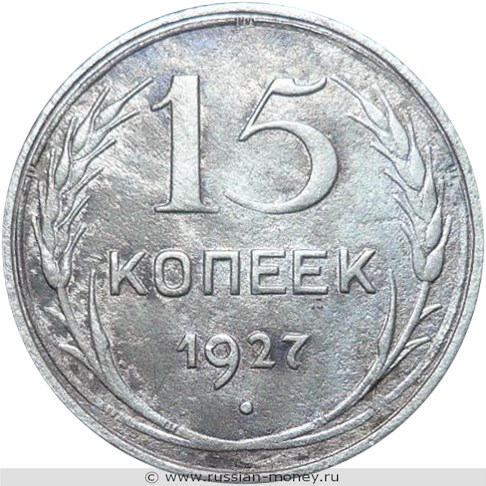 Монета 15 копеек 1927 года. Стоимость, разновидности, цена по каталогу. Реверс