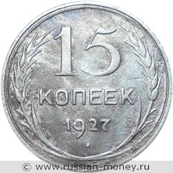Монета 15 копеек 1927 года. Стоимость, разновидности, цена по каталогу. Реверс