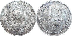 15 копеек 1927