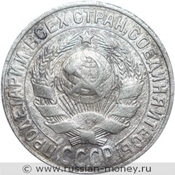 Монета 15 копеек 1927 года. Стоимость, разновидности, цена по каталогу. Аверс