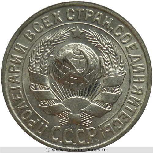 Монета 15 копеек 1928 года. Стоимость, разновидности, цена по каталогу. Аверс
