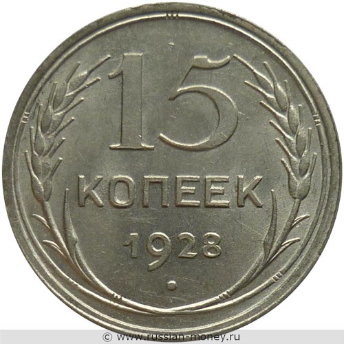 Монета 15 копеек 1928 года. Стоимость, разновидности, цена по каталогу. Реверс