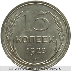 Монета 15 копеек 1928 года. Стоимость, разновидности, цена по каталогу. Реверс