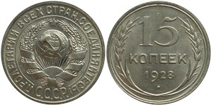 15 копеек 1928 1928
