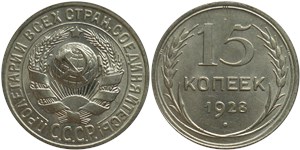 15 копеек 1928