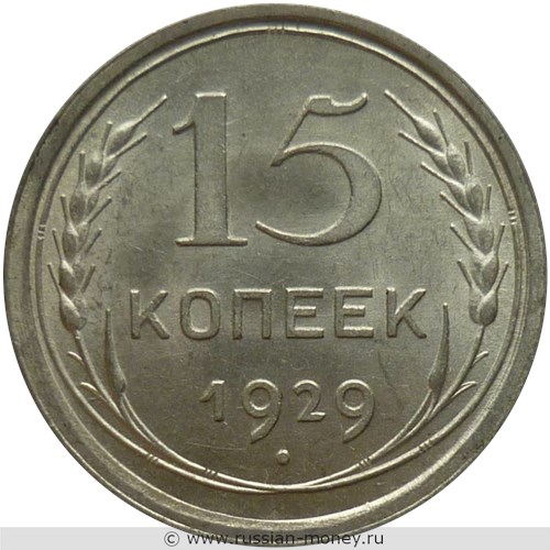 Монета 15 копеек 1929 года. Стоимость, разновидности, цена по каталогу. Реверс
