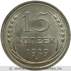 Монета 15 копеек 1929 года. Стоимость, разновидности, цена по каталогу. Реверс