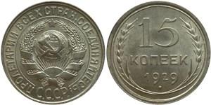 15 копеек 1929 1929