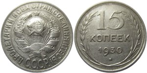 15 копеек 1930 1930
