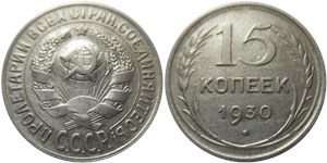 15 копеек 1930