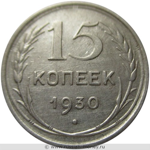Монета 15 копеек 1930 года. Стоимость, разновидности, цена по каталогу. Реверс