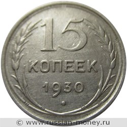 Монета 15 копеек 1930 года. Стоимость, разновидности, цена по каталогу. Реверс