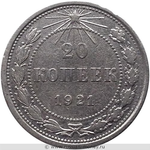 Монета 20 копеек 1921 года. Стоимость, разновидности, цена по каталогу. Реверс