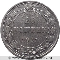 Монета 20 копеек 1921 года. Стоимость, разновидности, цена по каталогу. Реверс