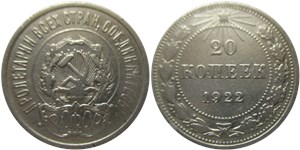 20 копеек 1922 1922