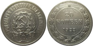 20 копеек 1922