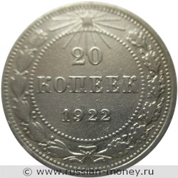Монета 20 копеек 1922 года. Стоимость, разновидности, цена по каталогу. Реверс