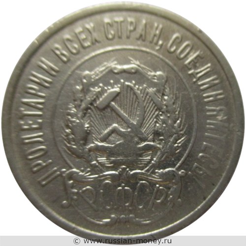 Монета 20 копеек 1922 года. Стоимость, разновидности, цена по каталогу. Аверс