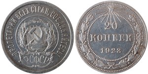 20 копеек 1923