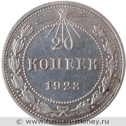 Монета 20 копеек 1923 года. Стоимость, разновидности, цена по каталогу. Реверс